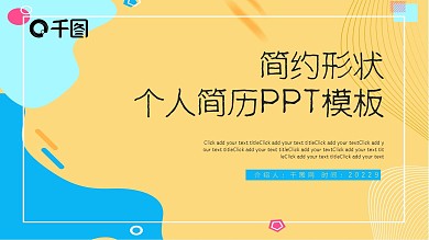 创意简约形状个人简历PPT模板