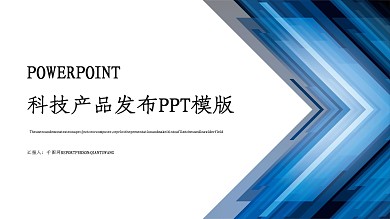 蓝色科技产品发布PPT模板