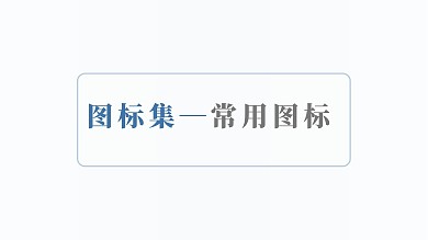 PPT常用图标标志标识素材PPT时尚素材