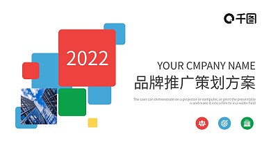 品牌推广策划方案PPT模板
