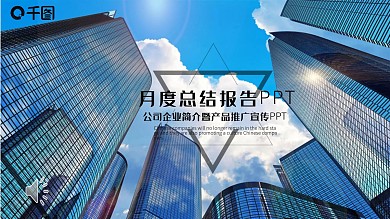 简约大气月度总结报告PPT模板