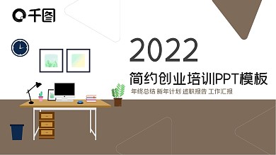 简约创业计划PPT模板