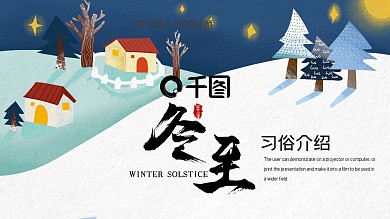 简约冬至习俗介绍活动策划PPT模板