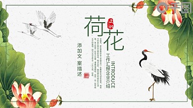 简约荷花荷叶工作汇报计划总结PPT模板