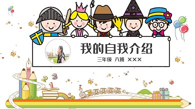 卡通风可爱小学生竞选自我介绍PPT