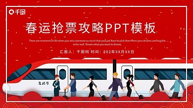 红色大气春运抢票攻略PPT模板