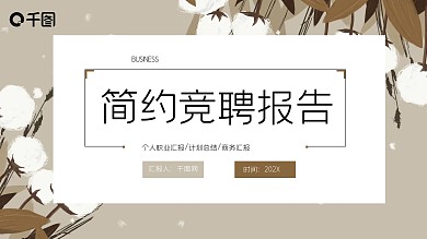 简约风岗位竞聘PPT模板