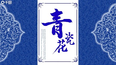 中国风青花瓷主题通用PPT模板