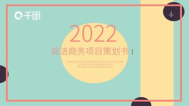 简洁商务项目策划书PPT模板