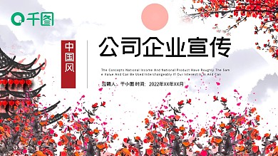 简约中国风公司介绍企业宣传PPT模板