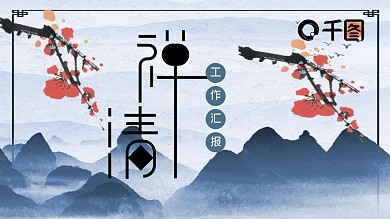 潘通蓝与中国风PPT模板