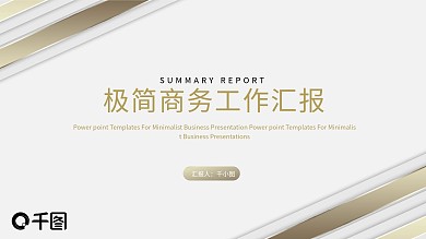 白金极简时尚商务工作汇报年终总结PPT