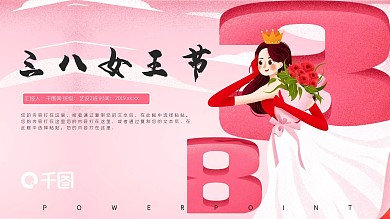 粉色唯美三八女王节妇女节PPT模板