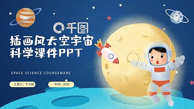 卡通插画风太空宇宙科学课件PPT模板