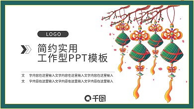 一举高粽PPT模板粽子