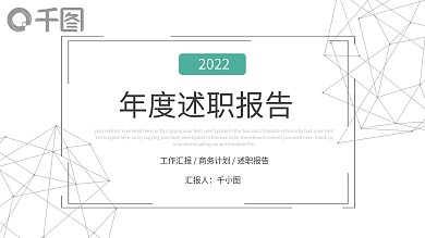 创意简约线条风年度述职报告