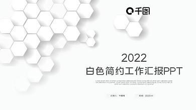 白色简约几何工作汇报工作总结ppt模板