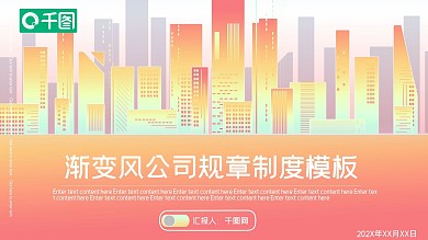 渐变风公司规章制度PPT模板