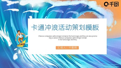 卡通冲浪活动策划PPT模板