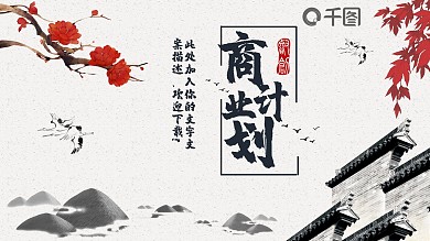 复古中国风项目融资商业策划书PPT模板