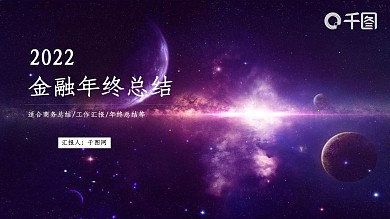 紫色2.5D风金融年终总结计划PPT模板