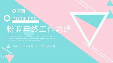 粉蓝年终工作总结PPT模板免费下载
