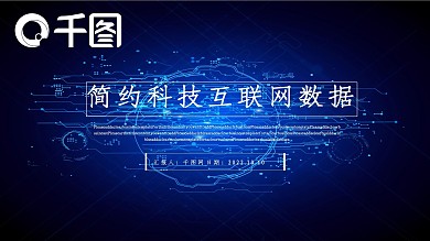 简约科技互联网大数据工作汇报模板