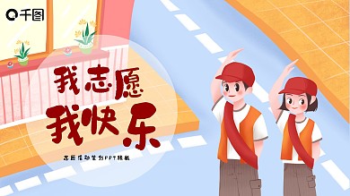 志愿者活动策划手绘卡通可爱ppt模板