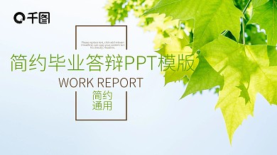 清新毕业答辩PPT模板