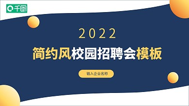 简约校园招聘会PPT模板