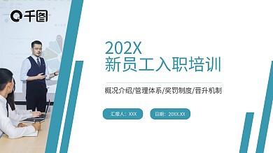 2022新员工入职培训PPT模板