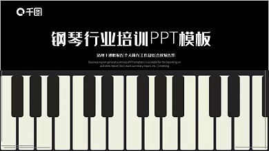 音乐艺术钢琴少儿培训ppt模板