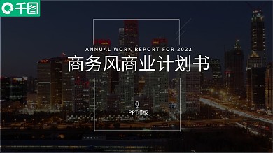 商务风商业计划书PPT模板