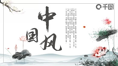 中国风清新水墨荷花PPT模板