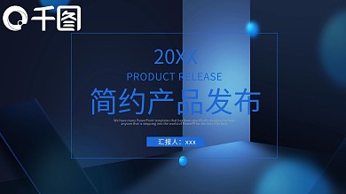 2019蓝色商务产品发布PPT模板