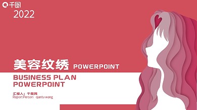 美容纹绣培训PPT模板