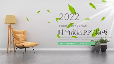 绿色清新环保家居动态幻灯片模板