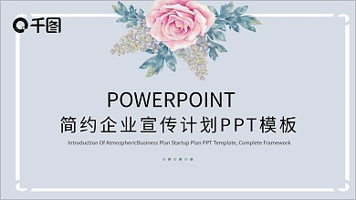 简约清新企业宣传计划PPT模板