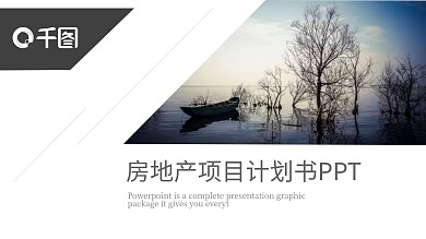 杂志风房地产项目计划书PPT模板