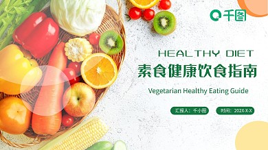 素食健康饮食指南PPT培训课件