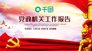 党政机关工作报告PPT