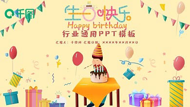 生日快乐ppt模板