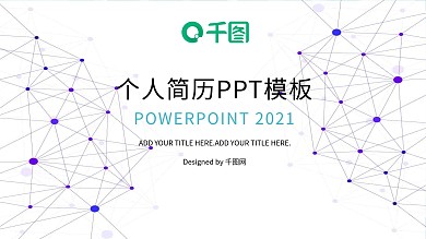 简约个人简历求职通用个性PPT模板