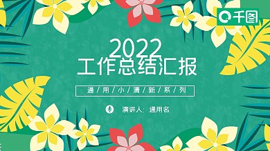 时尚小清新工作总结汇报商务通用ppt模板