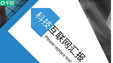 商务风科技互联网工作汇报PPT模板