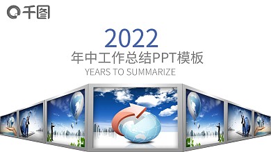 年中工作汇报总结PPT模板