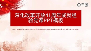 深化改革开放41周年成就经验党课PPT