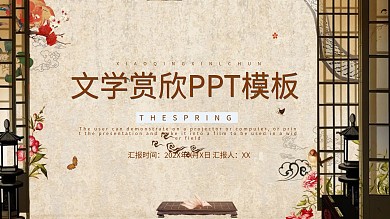 PPT模板文学赏析