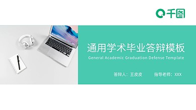 青色简约通用毕业答辩模板