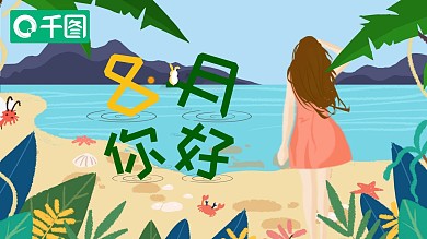 清新简约插画风八月你好PPT模板